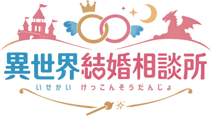 異世界結婚相談所