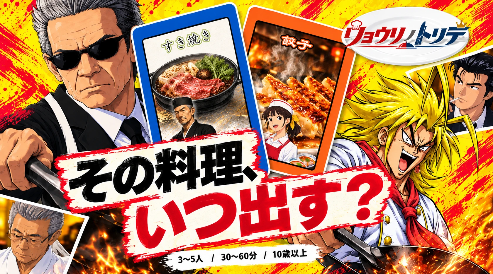 リョウリノトリデ。その料理、いつ出す？ 対峙する料理人と、すき焼き・餃子の料理カード。3〜5人 / 30〜60分 / 10歳以上