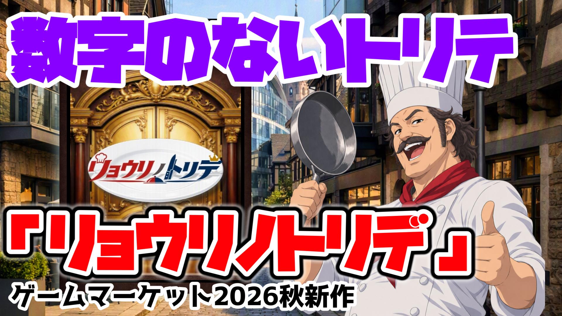 リョウリノトリデPV。料理人と金色の扉。
