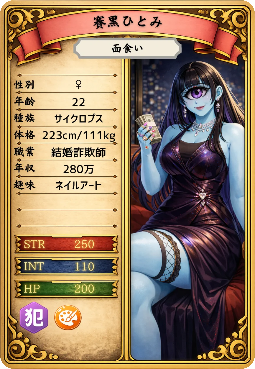 賽黒ひとみ