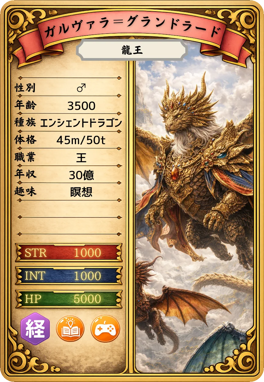 相談者 ガルヴァラ＝グランドラード。龍王、45m・50t。